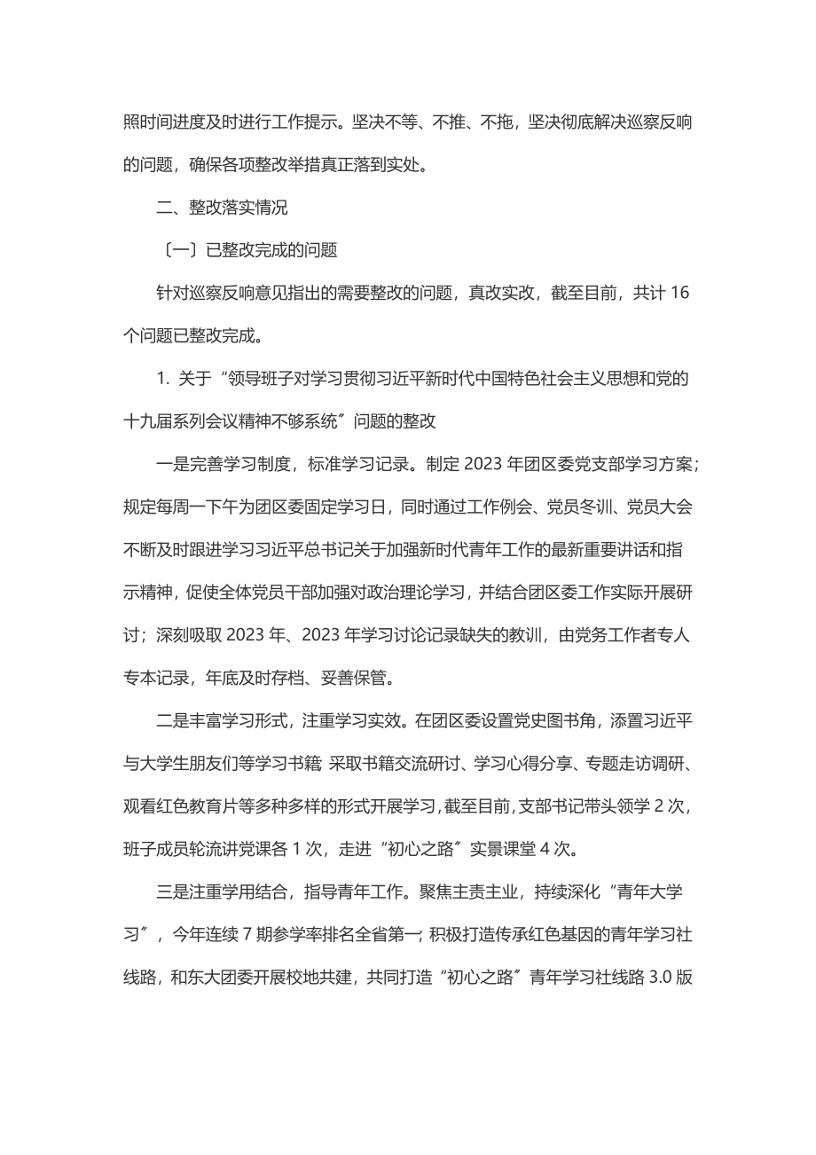 共青团xx市xx区委员会关于巡察整改情况报告.docx_第2页