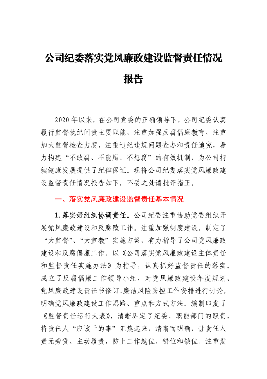 公司纪委落实党风廉政建设监督责任情况报告.docx_第1页