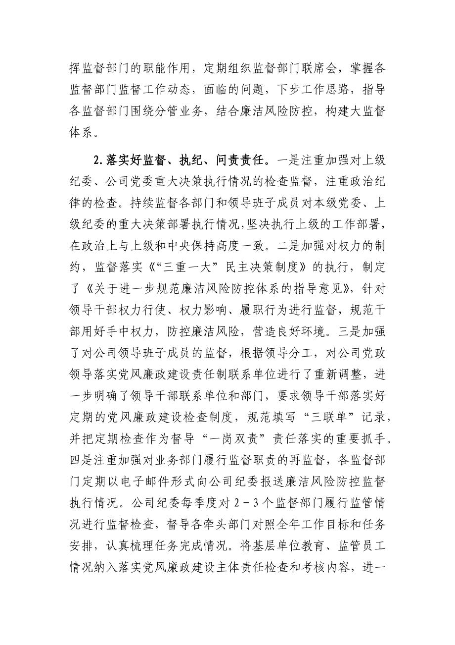 公司纪委落实党风廉政建设监督责任情况报告.docx_第2页