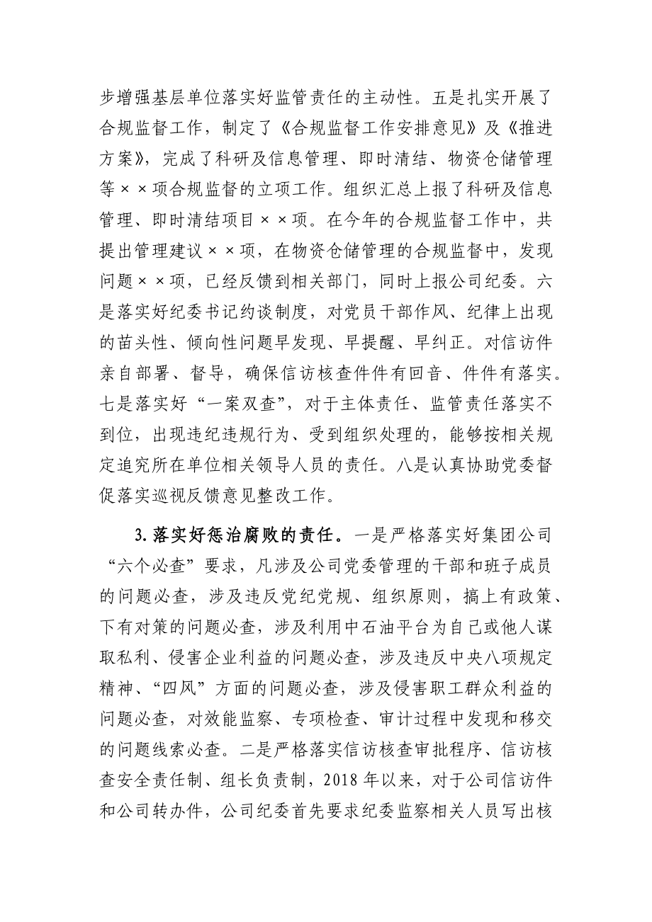 公司纪委落实党风廉政建设监督责任情况报告.docx_第3页