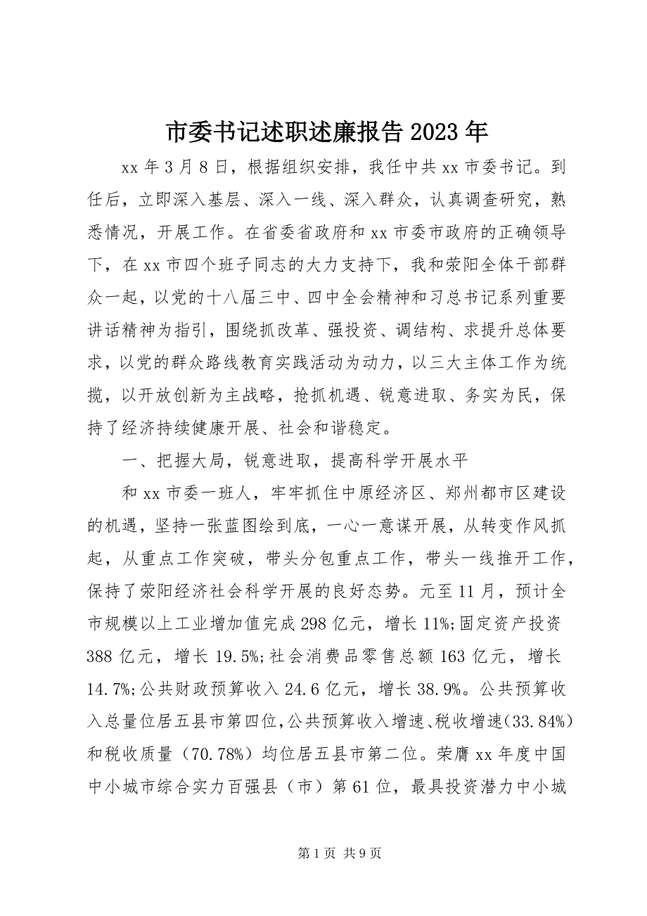 2023年市委书记述职述廉报告3.docx_第1页