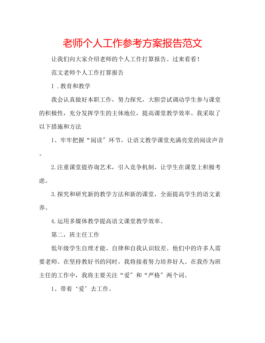 2023年老师个人工作计划报告范文.docx_第1页