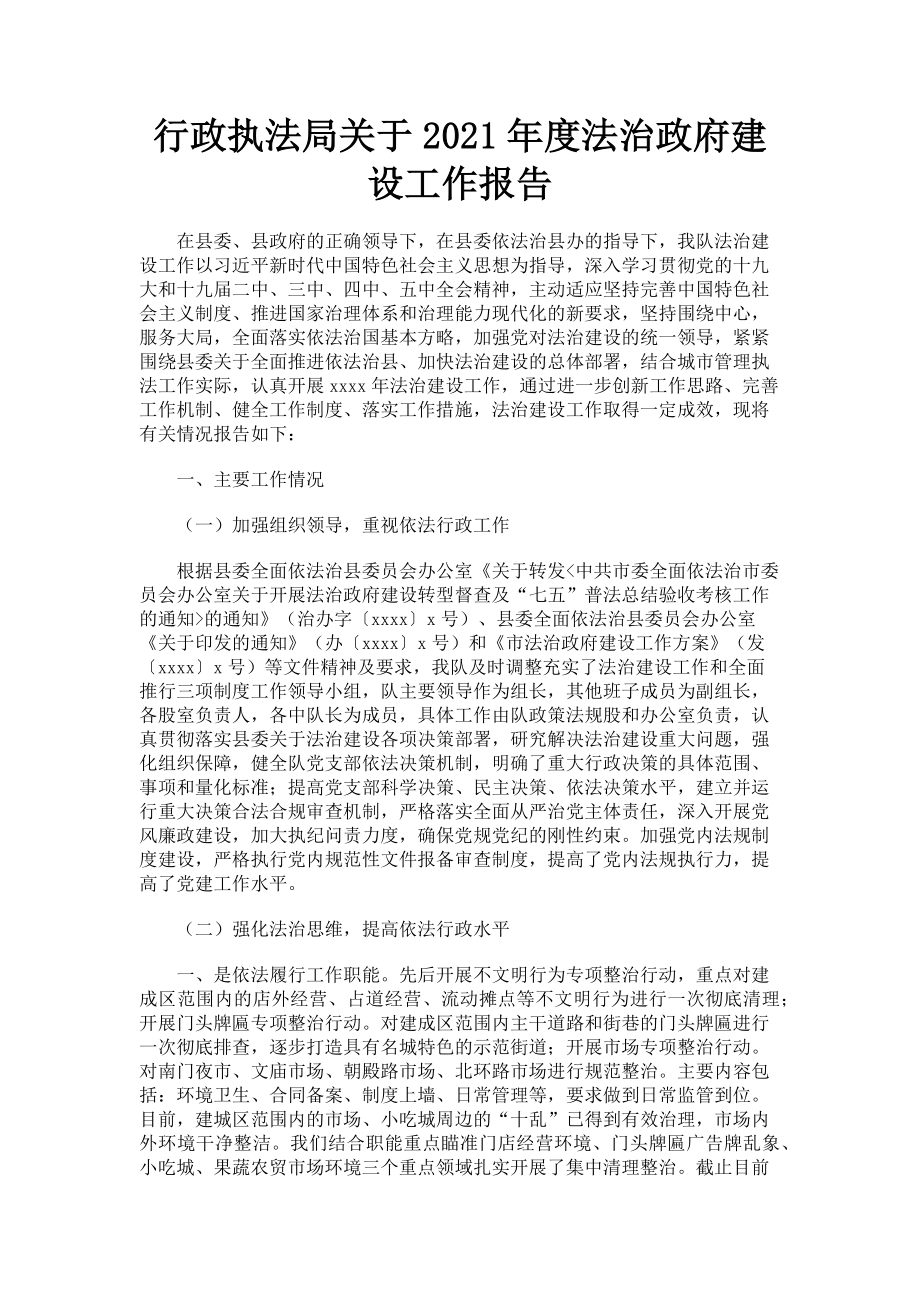 2023年行政执法局关于度法治政府建设工作报告.doc_第1页