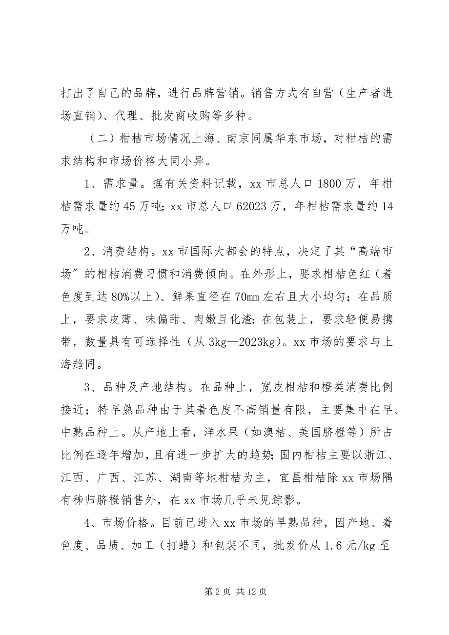 2023年赴上海柑桔市场考察报告.docx_第2页