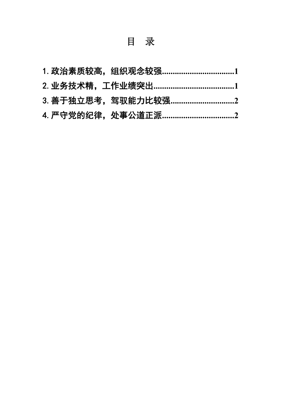 组织部对科级干部转正考察报告汇编.doc_第1页