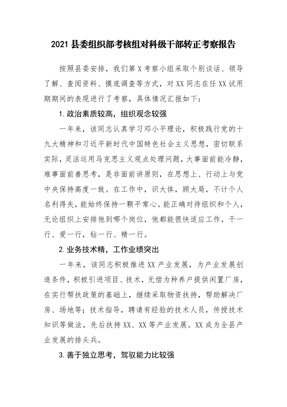 组织部对科级干部转正考察报告汇编.doc_第2页