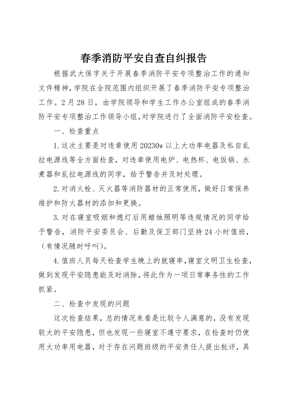 2023年春季消防安全自查自纠报告新编.docx_第1页