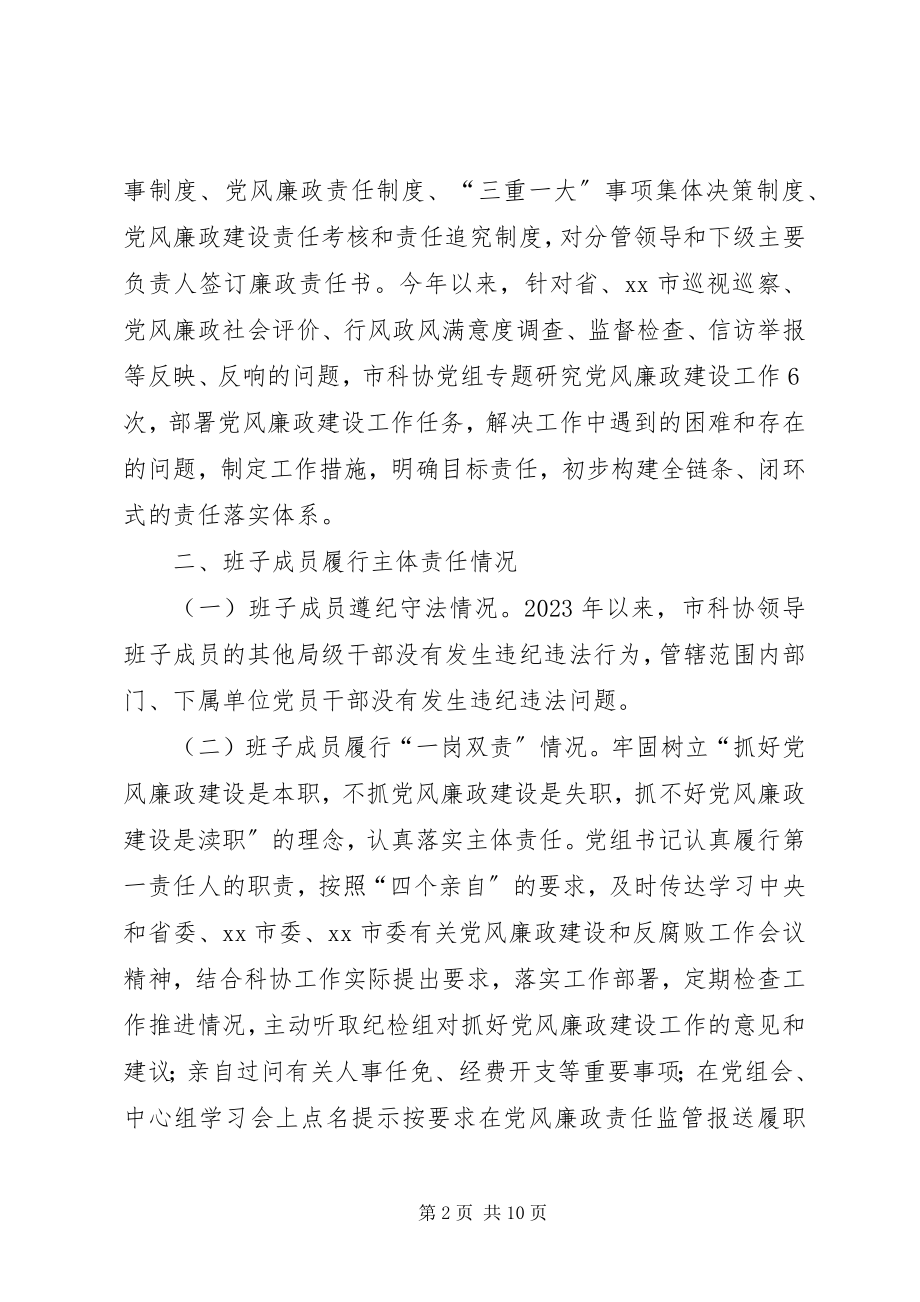 2023年市科协党政领导班子工作报告.docx_第2页