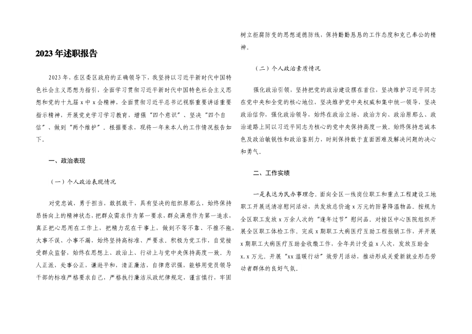 2023年述职报告.docx_第1页