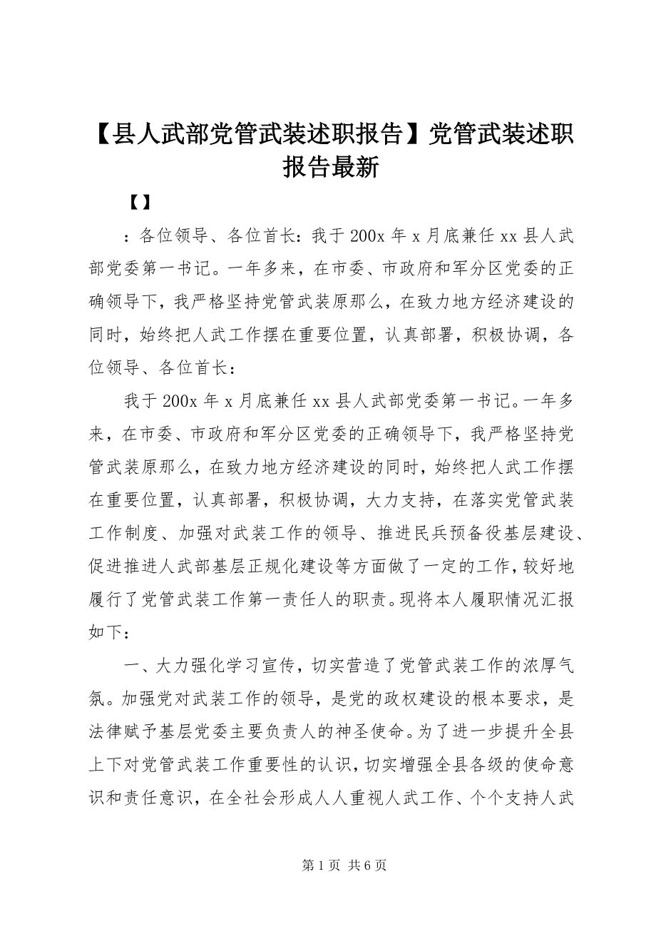 2023年县人武部党管武装述职报告党管武装述职报告.docx_第1页