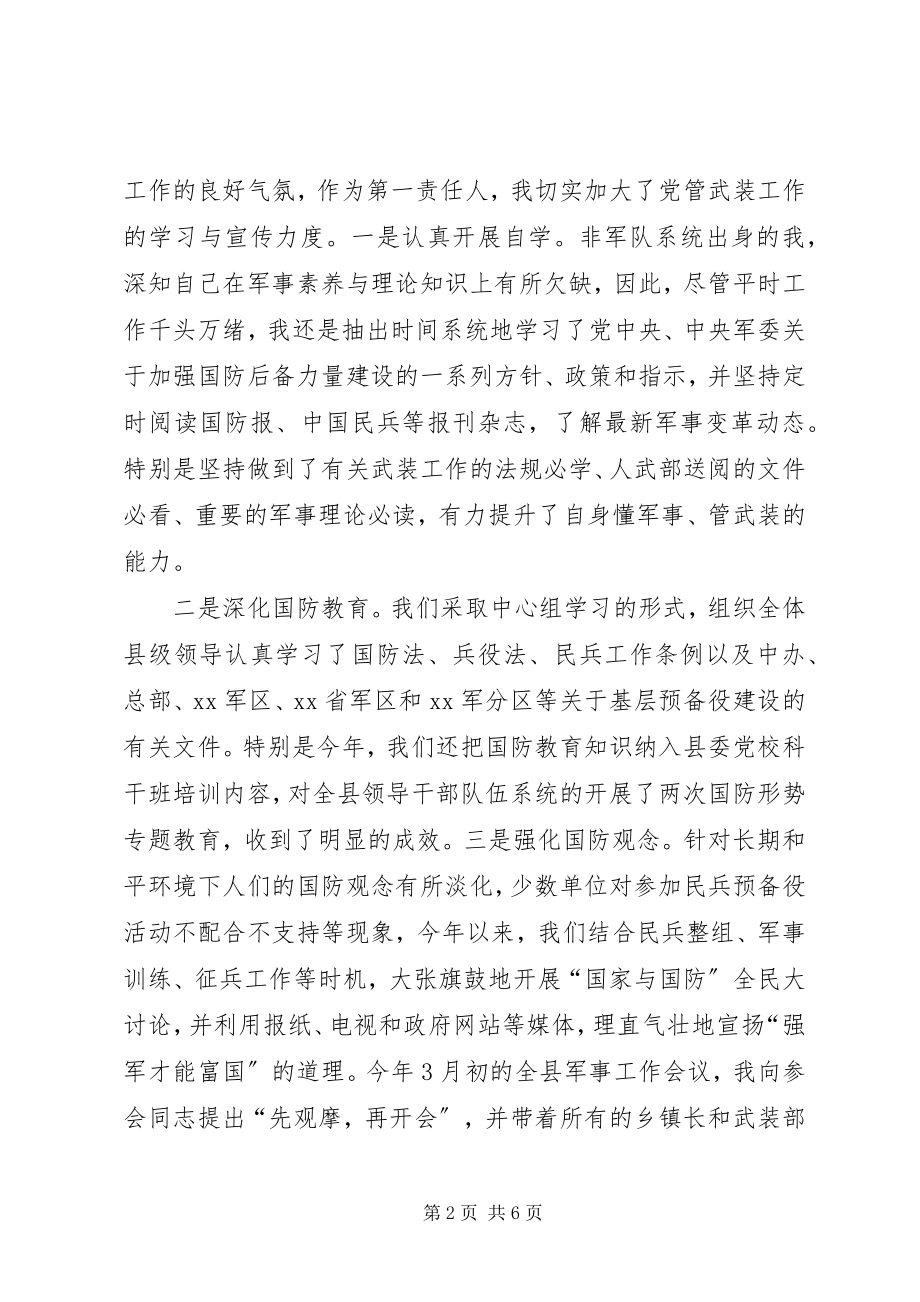 2023年县人武部党管武装述职报告党管武装述职报告.docx_第2页