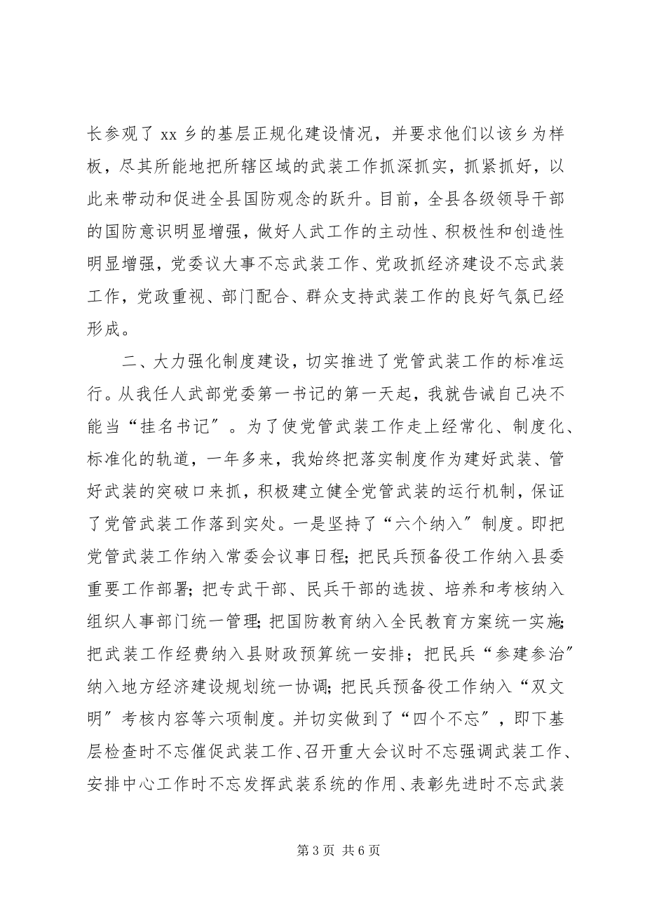 2023年县人武部党管武装述职报告党管武装述职报告.docx_第3页