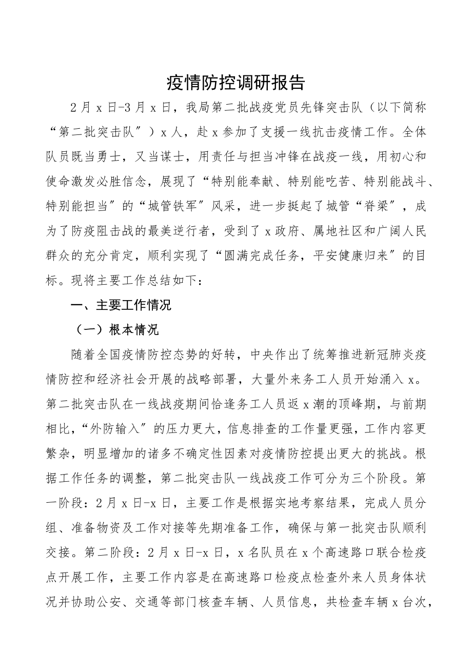 2023年疫情防控调研报告精编.docx_第1页