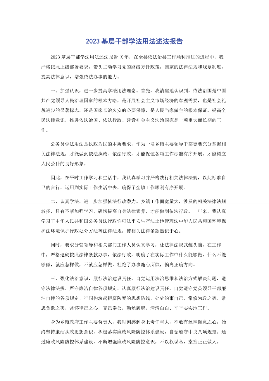 2023年基层干部学法用法述法报告.docx_第1页