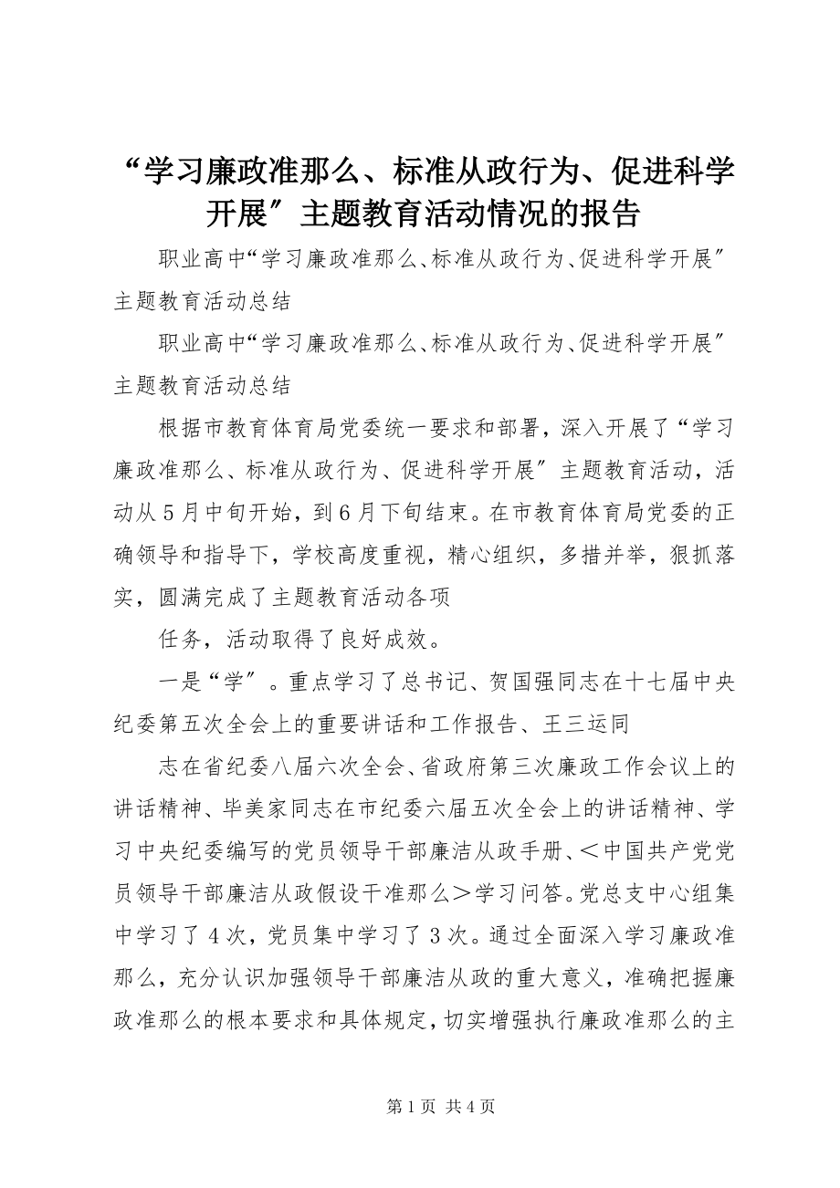 2023年学习《廉政准则》规范从政行为促进科学发展主题教育活动情况的报告.docx_第1页