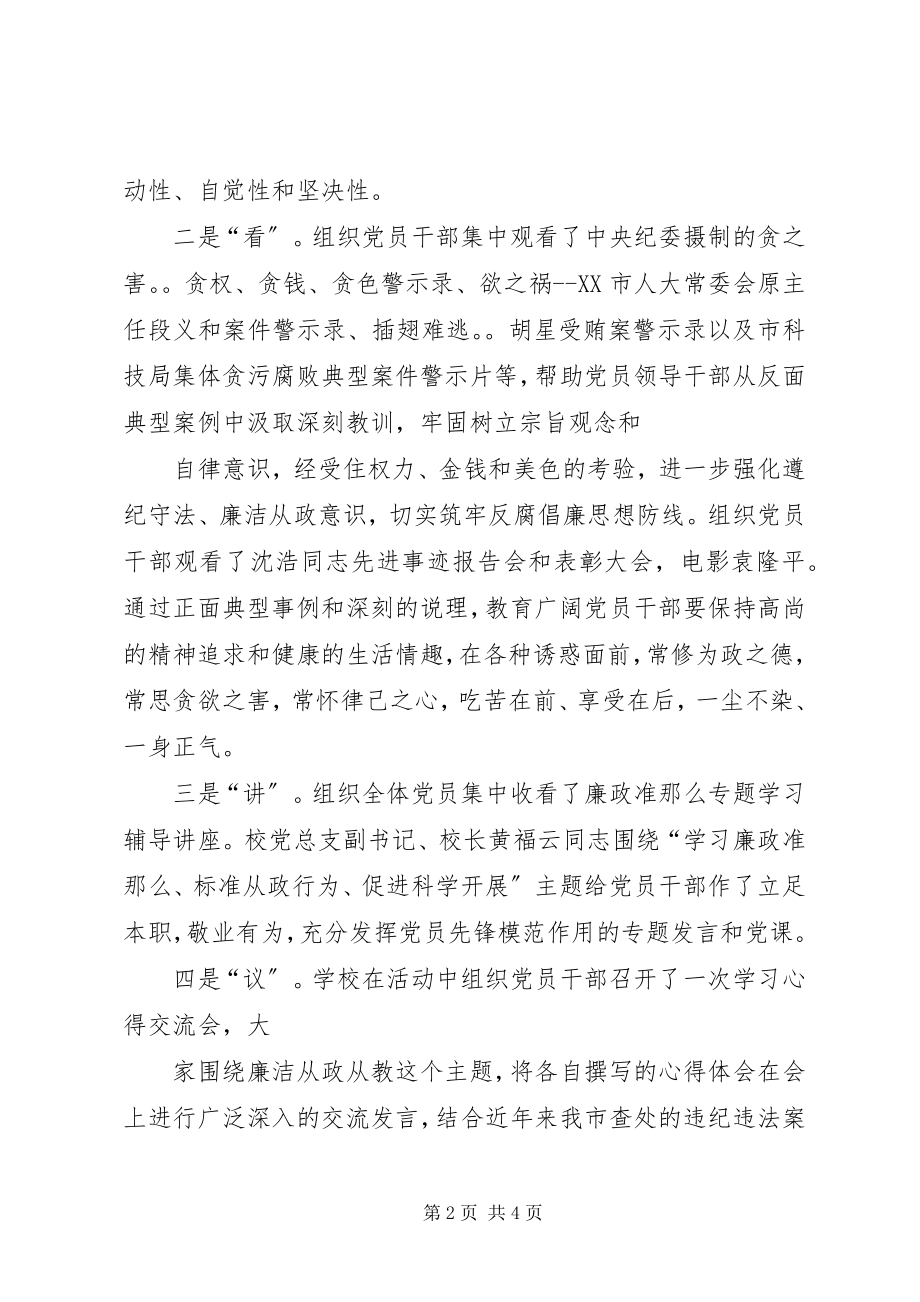 2023年学习《廉政准则》规范从政行为促进科学发展主题教育活动情况的报告.docx_第2页