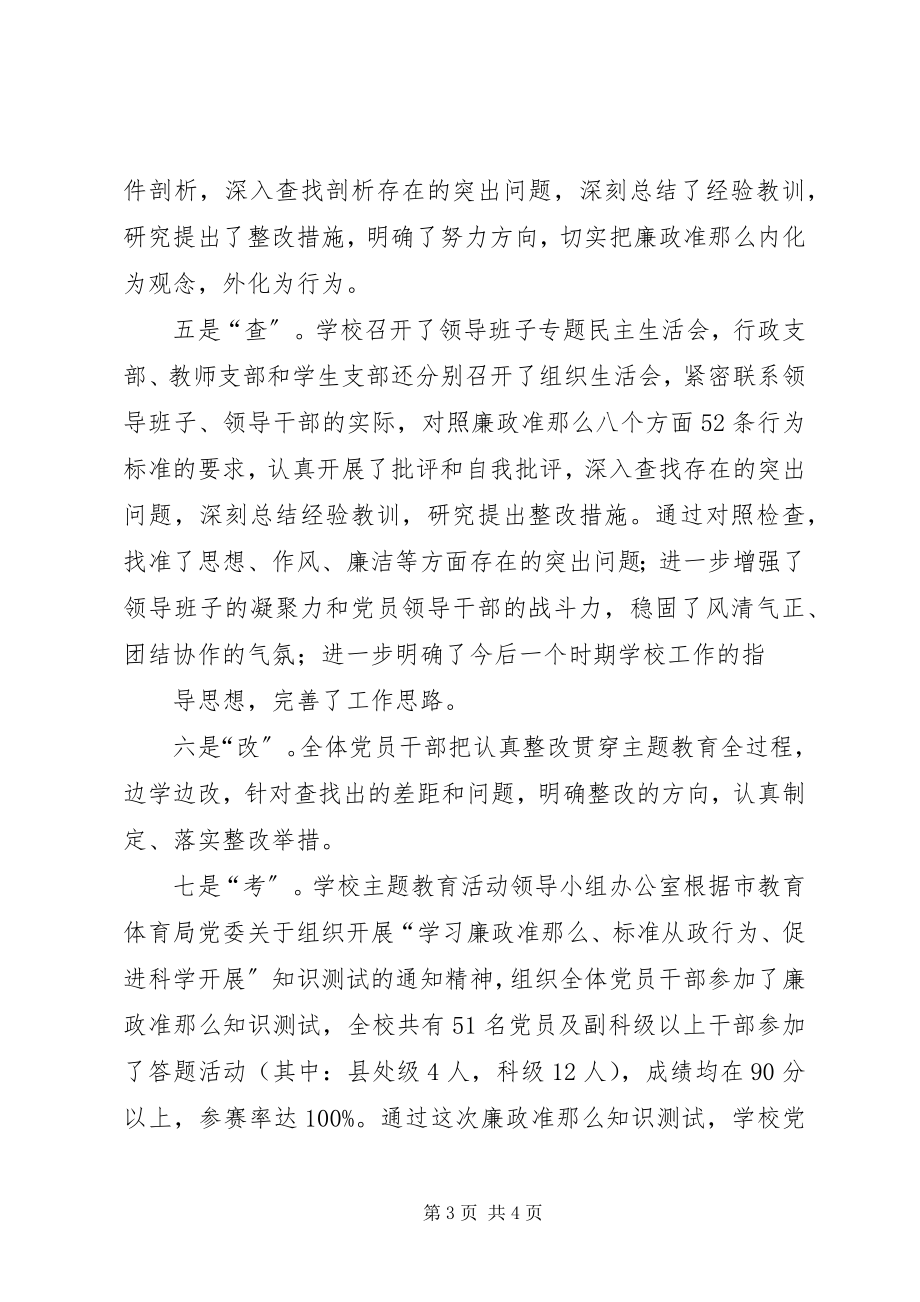 2023年学习《廉政准则》规范从政行为促进科学发展主题教育活动情况的报告.docx_第3页