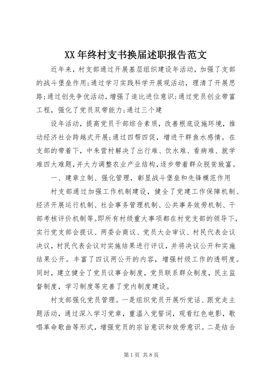 2023年终村支书换届述职报告.docx_第1页