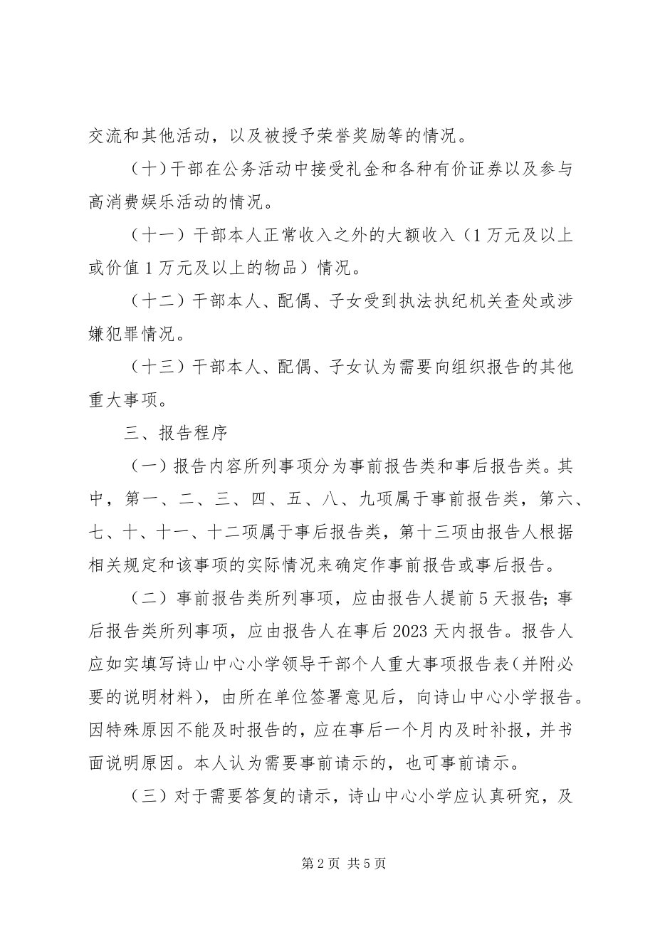 2023年小学领导干部重大事项报告制度.docx_第2页