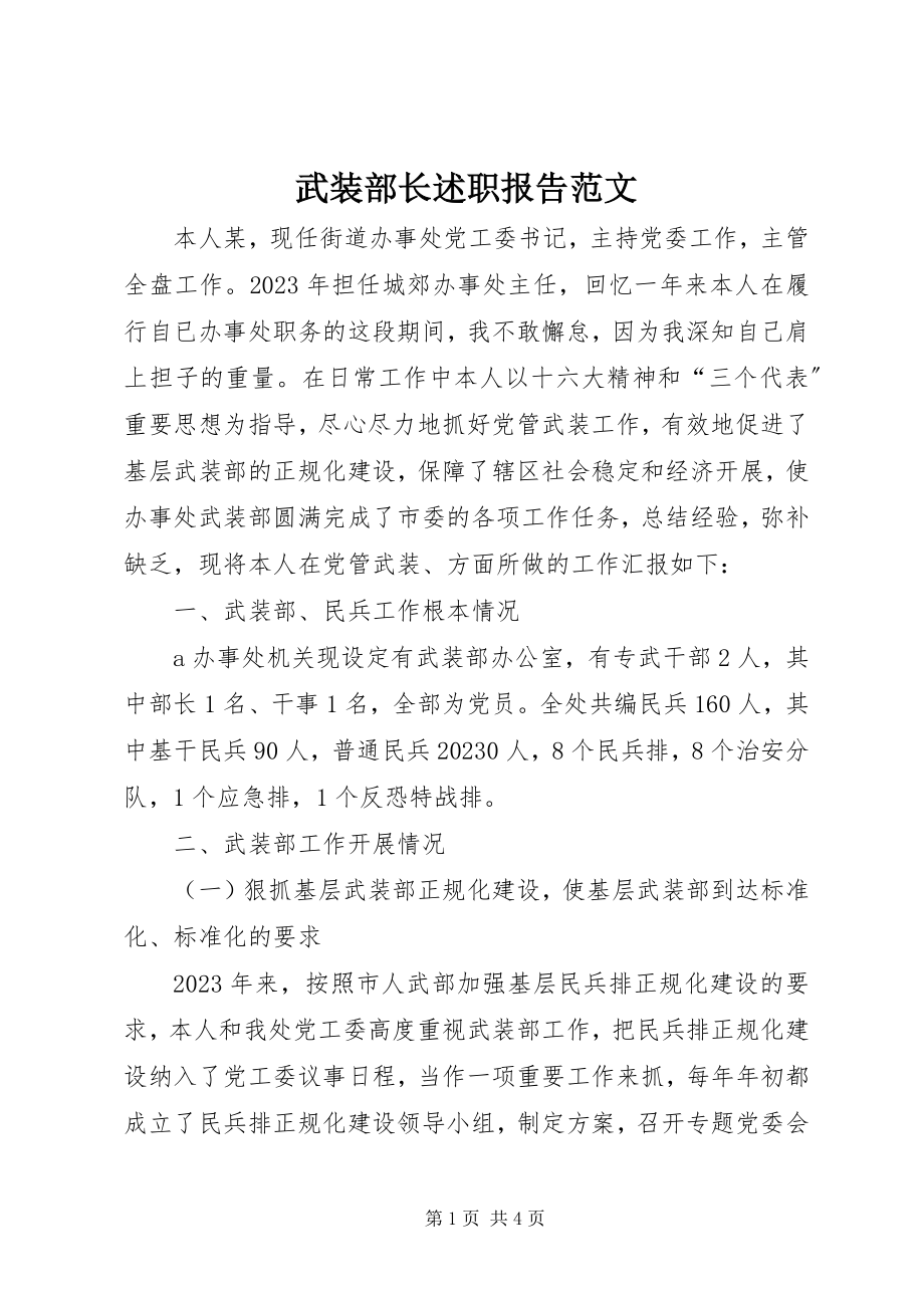 2023年武装部长述职报告.docx_第1页