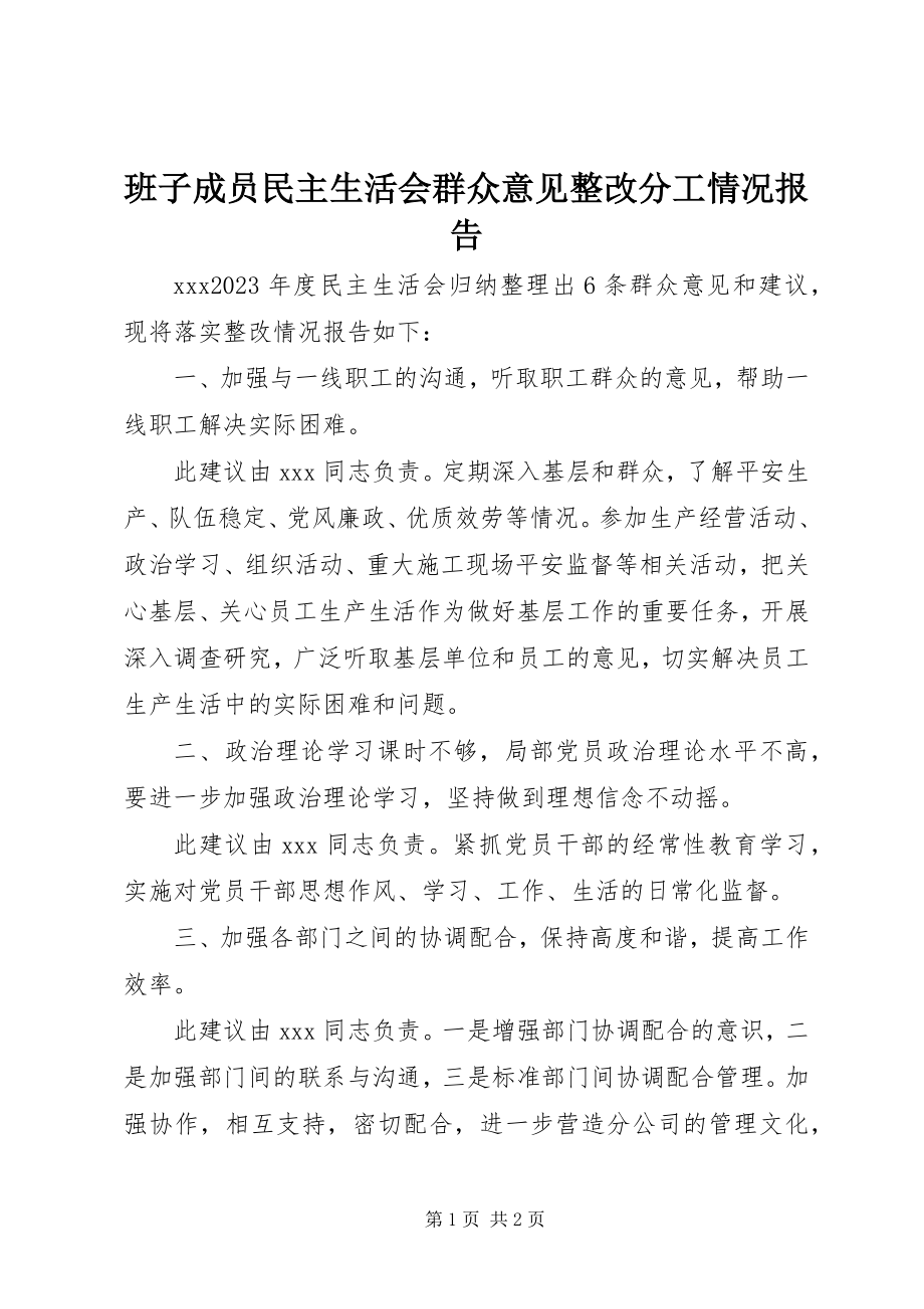 2023年班子成员民主生活会群众意见整改分工情况报告新编.docx_第1页