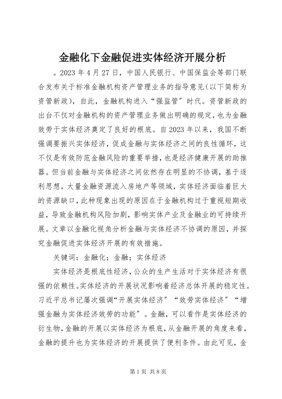 2023年金融化下金融促进实体经济发展分析.docx_第1页