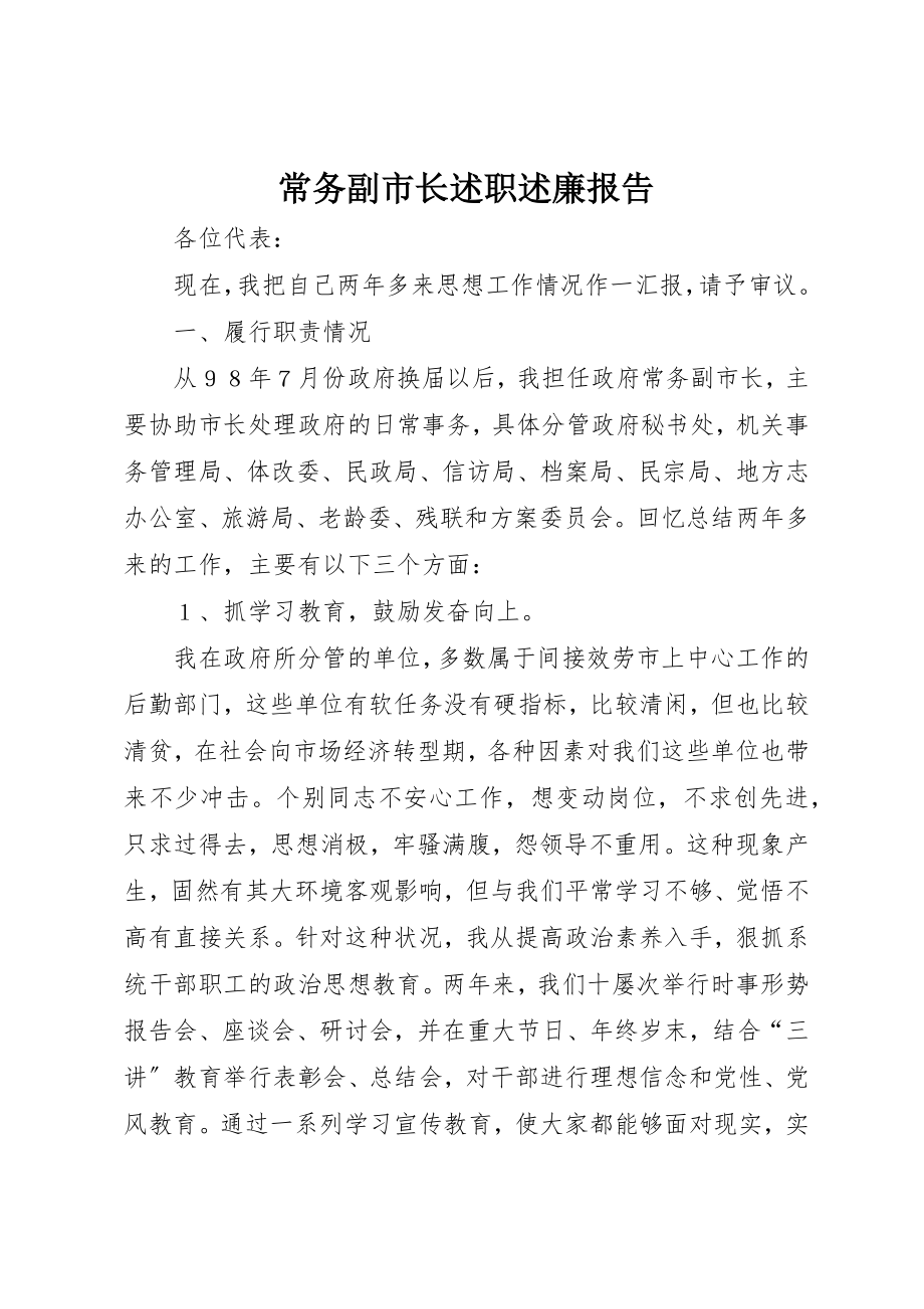 2023年常务副市长述职述廉报告新编.docx_第1页