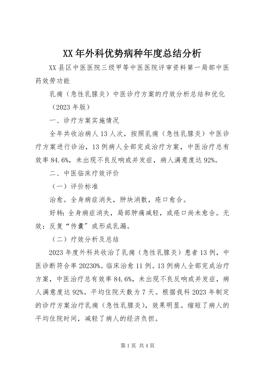 2023年外科优势病种年度总结分析.docx_第1页