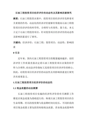 石油工程投资项目经济评价的动态性及其影响因素探究分析工商管理专业.docx