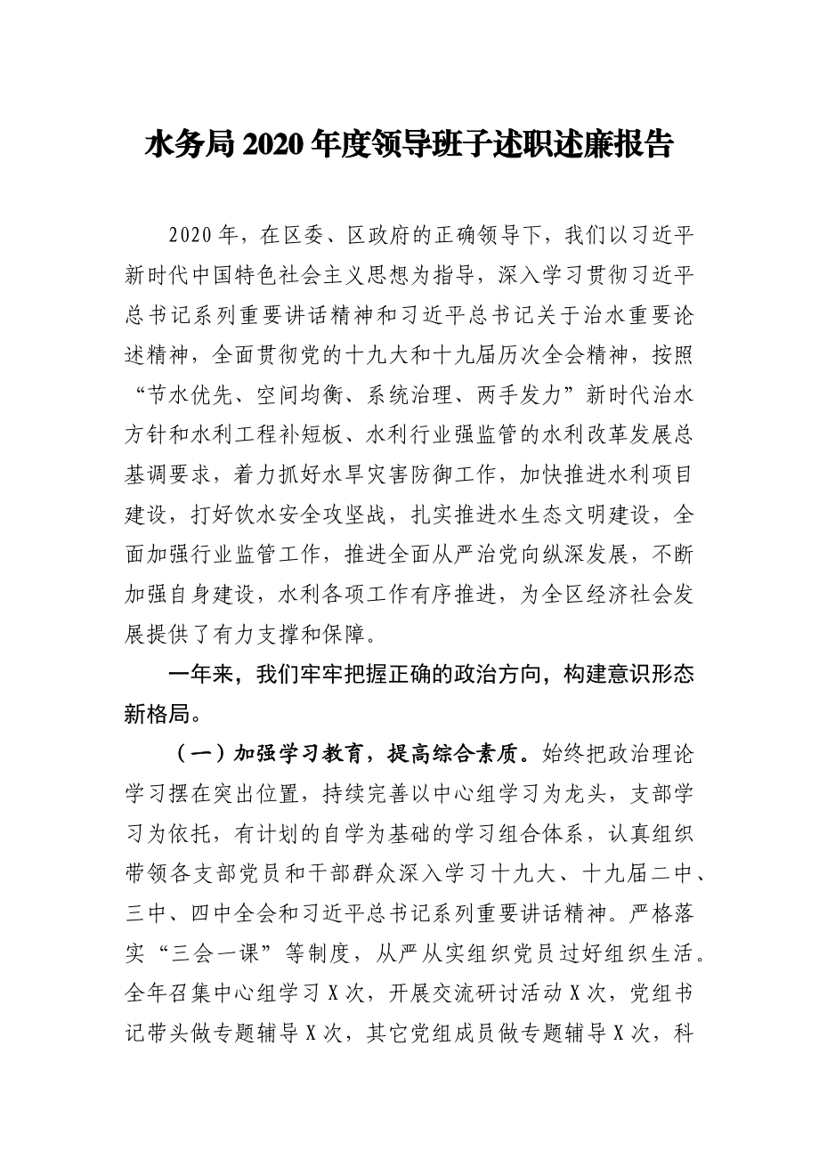 水务局2020年度领导班子述职述廉报告.docx_第1页