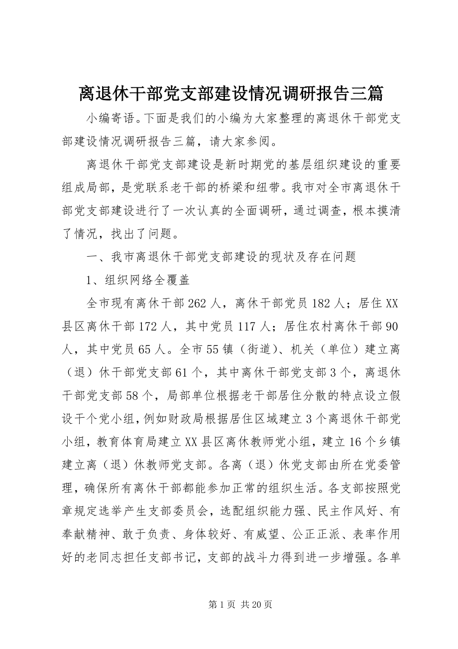 2023年离退休干部党支部建设情况调研报告三篇.docx_第1页