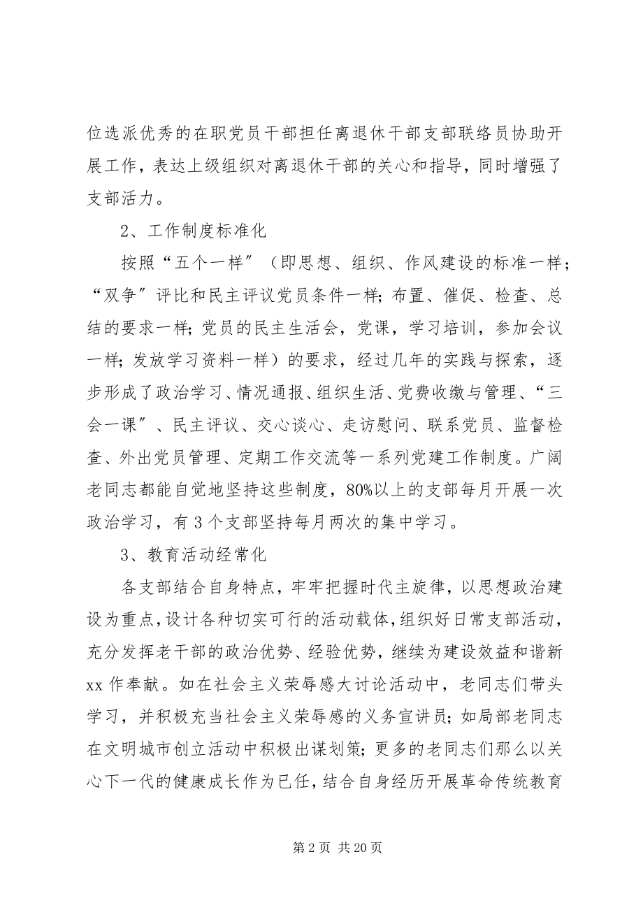 2023年离退休干部党支部建设情况调研报告三篇.docx_第2页