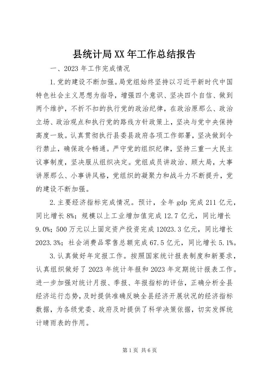 2023年县统计局工作总结报告2.docx_第1页