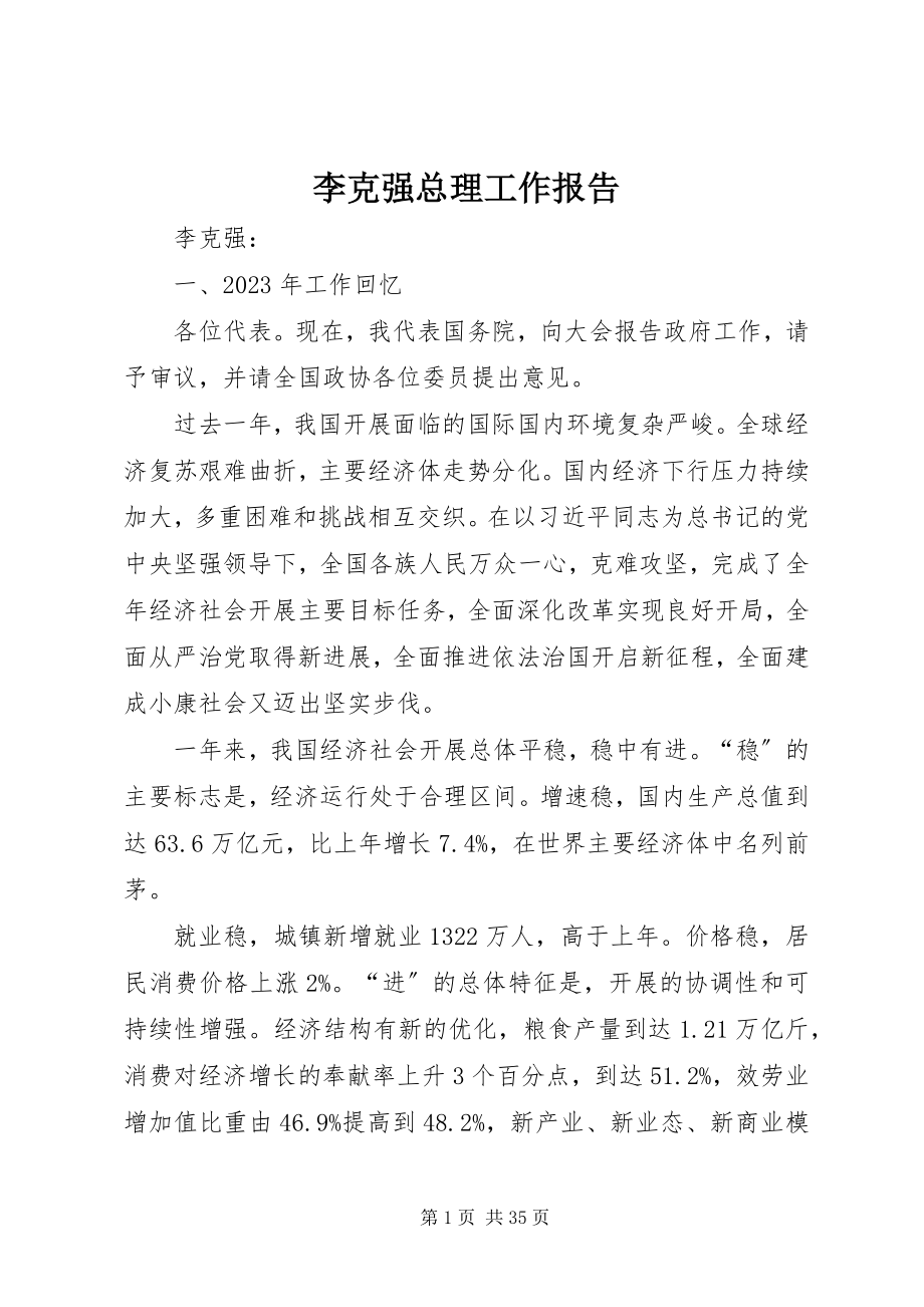 2023年李克强总理工作报告.docx_第1页