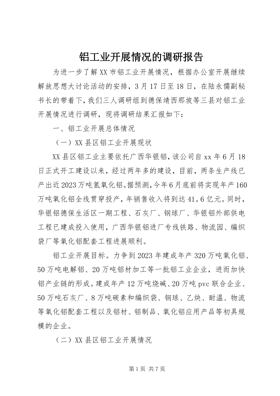 2023年铝工业发展情况的调研报告.docx_第1页