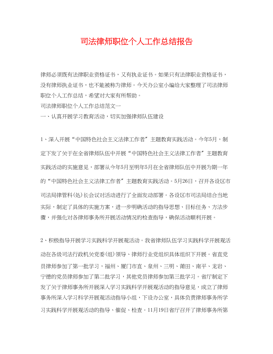 2023年司法律师职位个人工作总结报告.docx_第1页