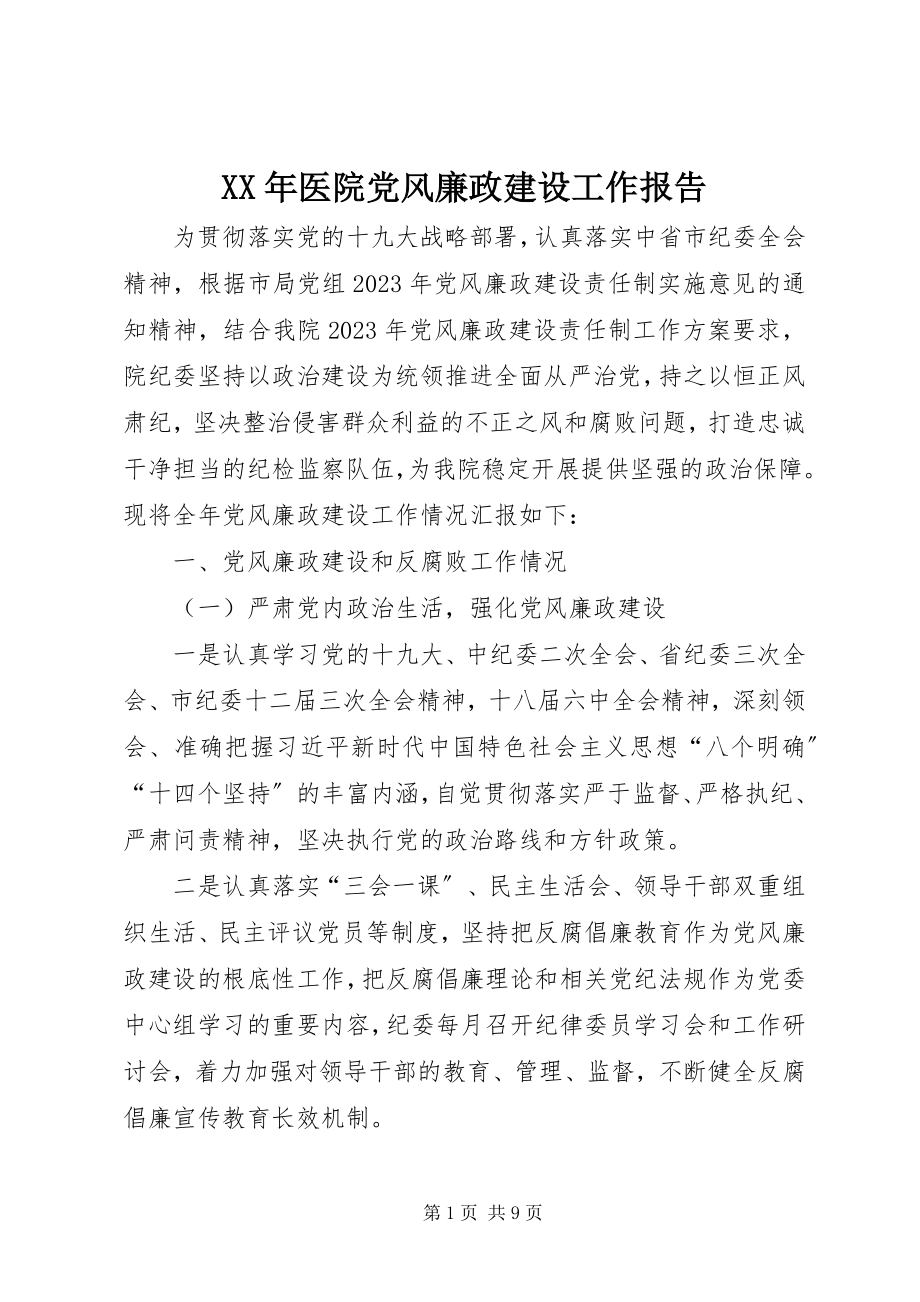 2023年医院党风廉政建设工作报告.docx_第1页