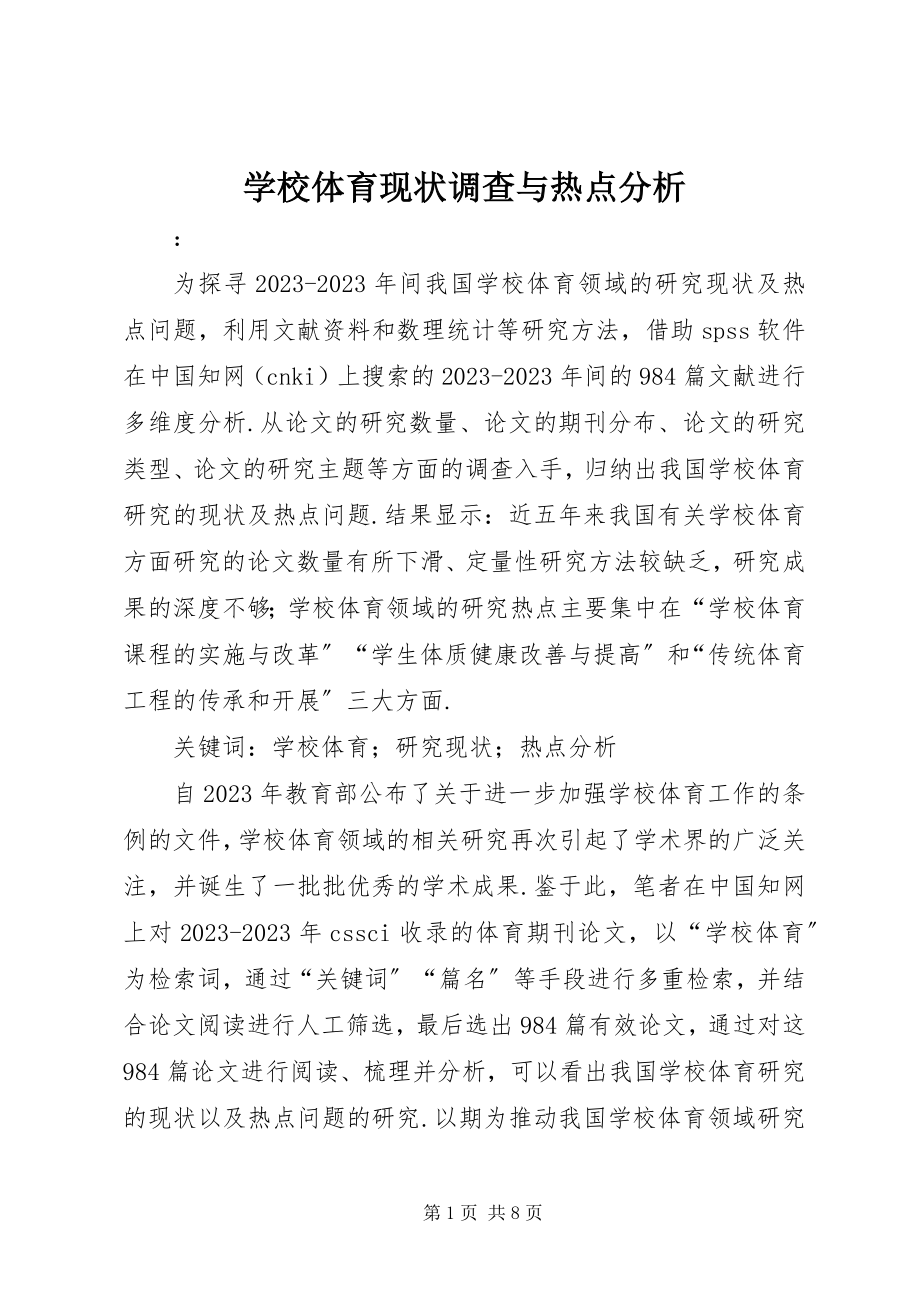 2023年学校体育现状调查与热点分析.docx_第1页