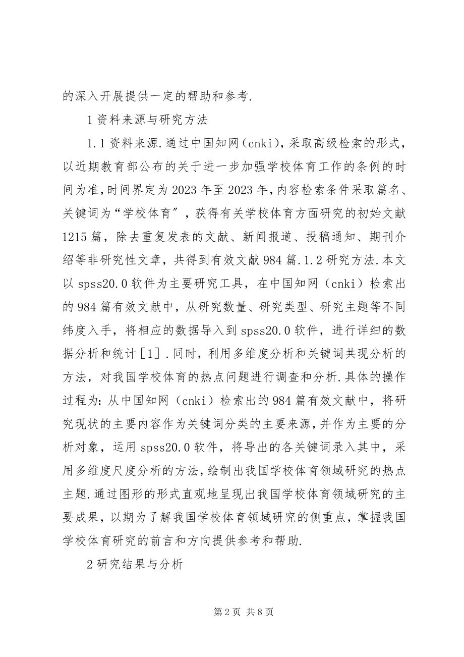 2023年学校体育现状调查与热点分析.docx_第2页