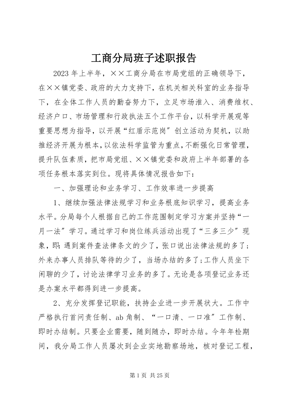 2023年工商分局班子述职报告.docx_第1页