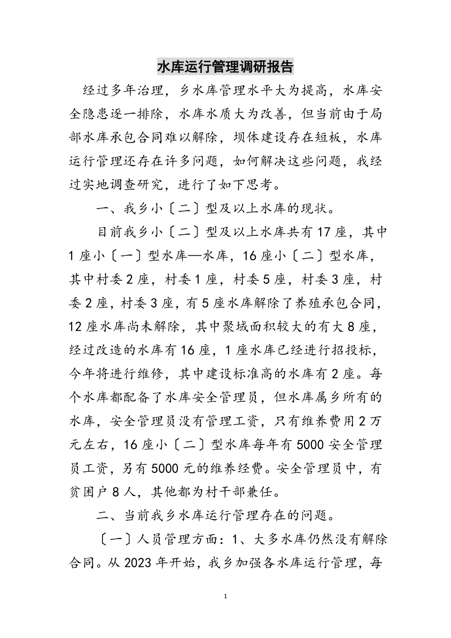 2023年水库运行管理调研报告范文.doc_第1页