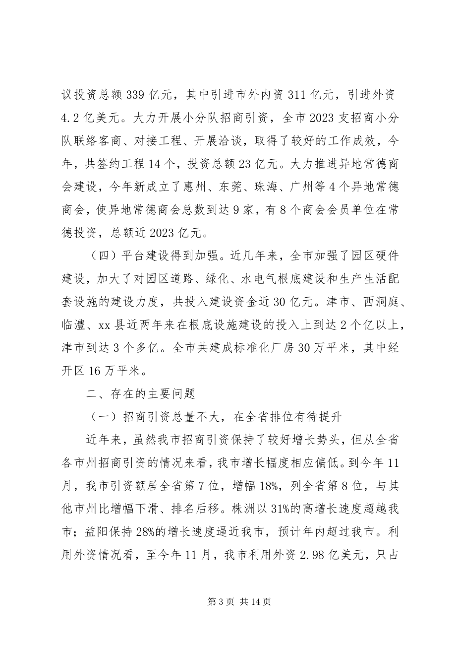 2023年市招商引资工作调研报告.docx_第3页