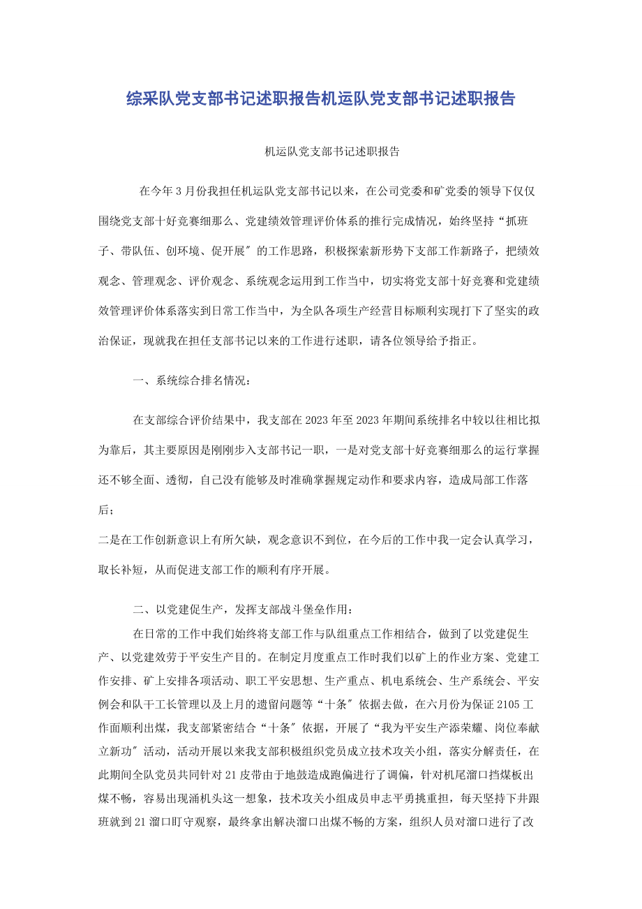 2023年综采队党支部书记述职报告机运队党支部书记述职报告.docx_第1页