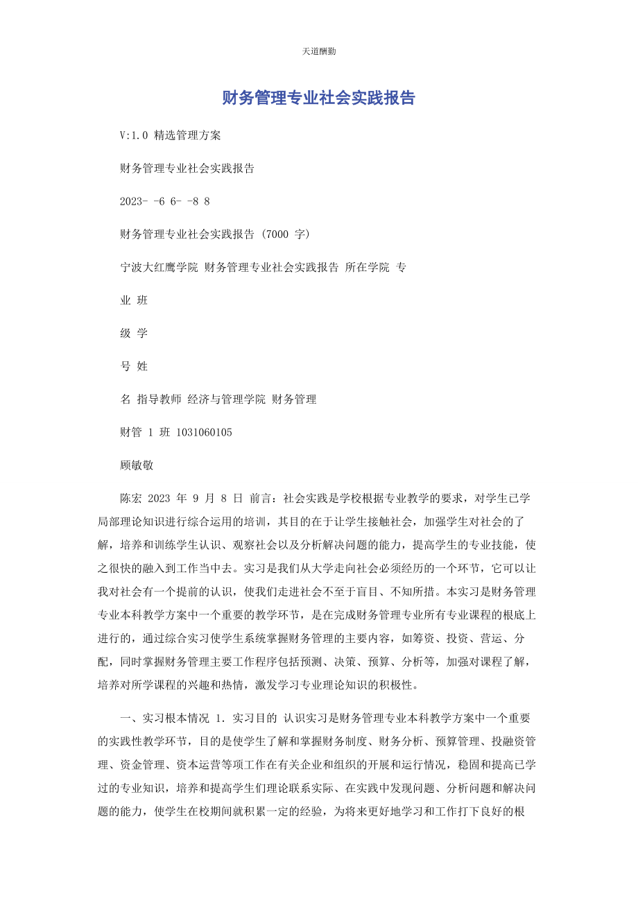 2023年财务管理专业社会实践报告.docx_第1页