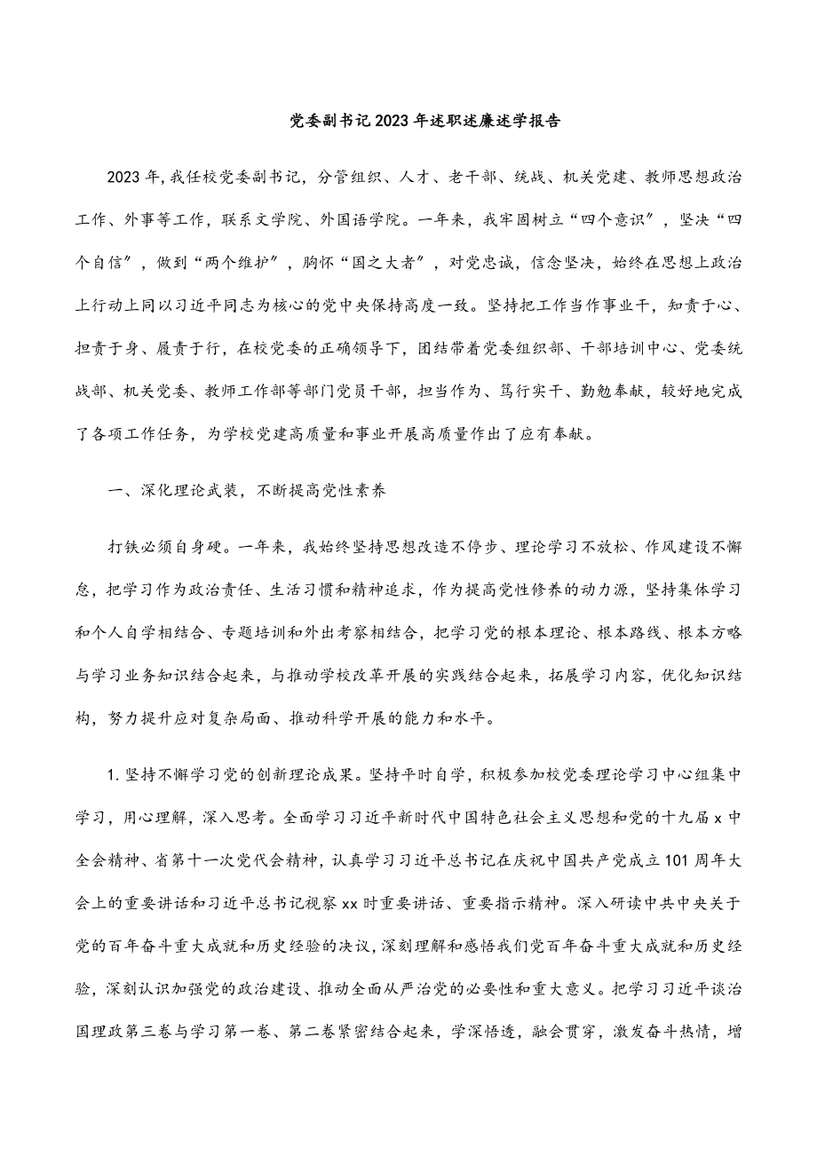 党委副书记述职述廉述学报告范文.docx_第1页