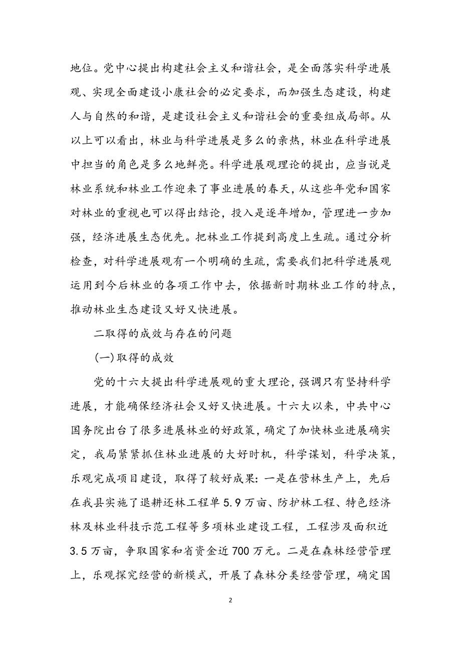 2023年林业局深入学习实践科学发展观分析检查报告.docx_第2页