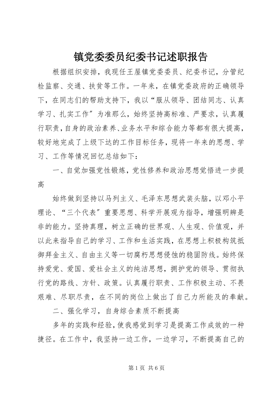 2023年镇党委委员纪委书记述职报告.docx_第1页