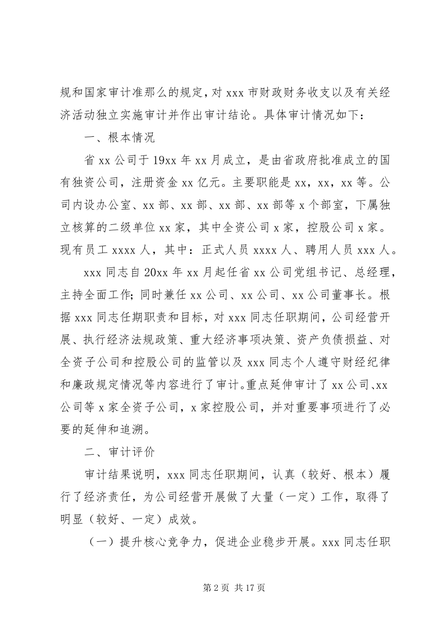 2023年经责报告企业.docx_第2页