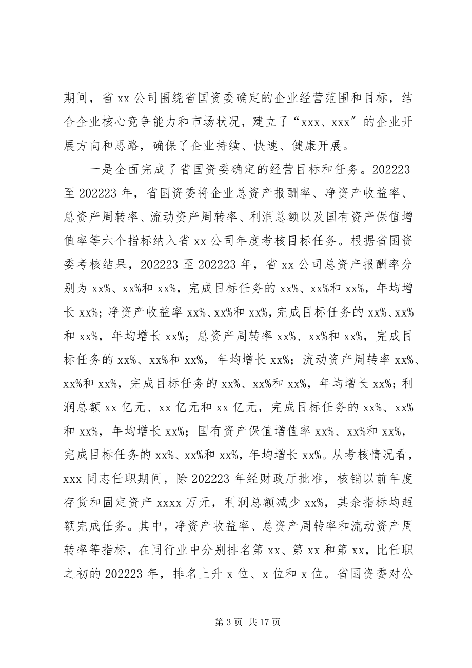 2023年经责报告企业.docx_第3页