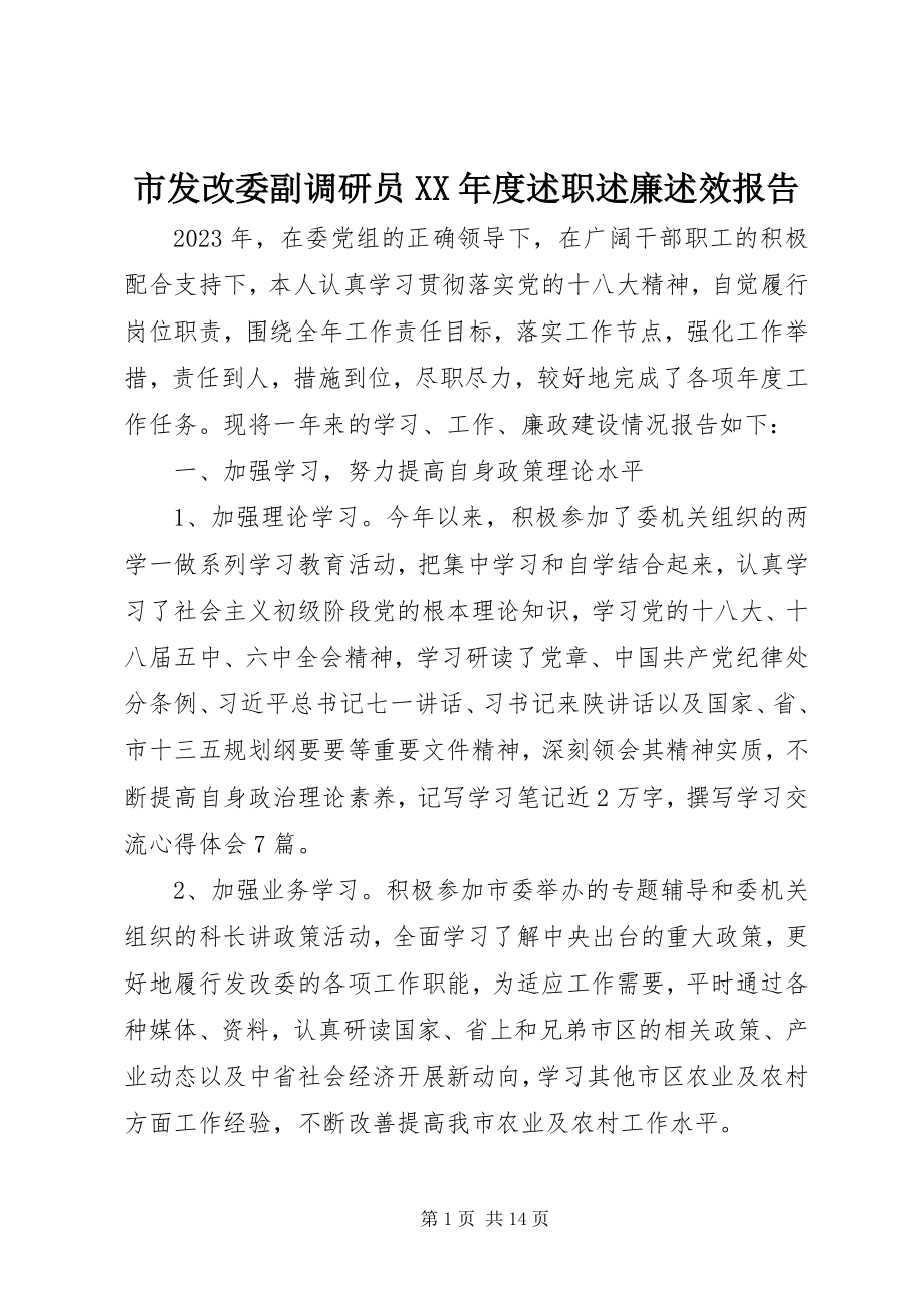 2023年市发改委副调研员度述职述廉述效报告.docx_第1页